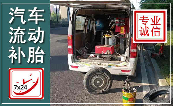 茅箭汽车流动补胎,附近补胎电话
