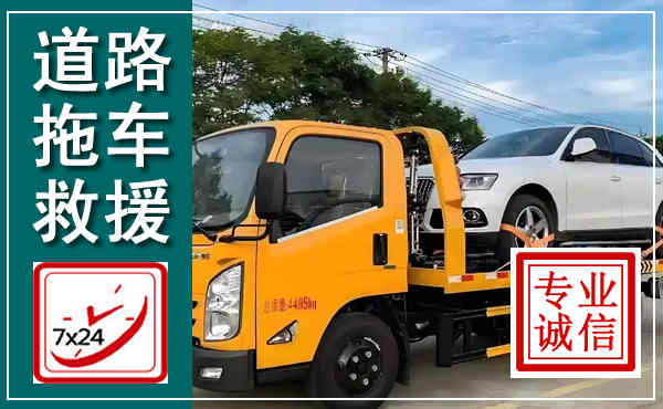 茅箭拖车救援,汽车救援拖车电话