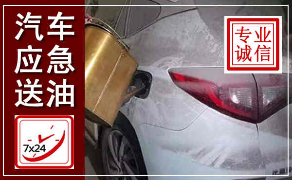 茅箭汽车送油救援,附近上门送油电话
