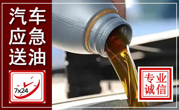 茅箭汽车送燃油救援,附近上门送燃油电话
