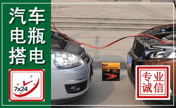 茅箭汽车搭电,附近电瓶搭电救援电话