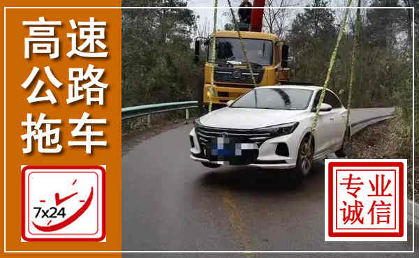 茅箭高速公路拖车,附近高速公路拖车救援电话