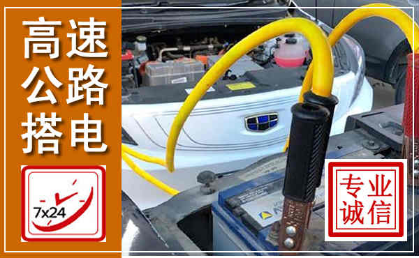 茅箭高速公路汽车搭电,中途电瓶维修电话