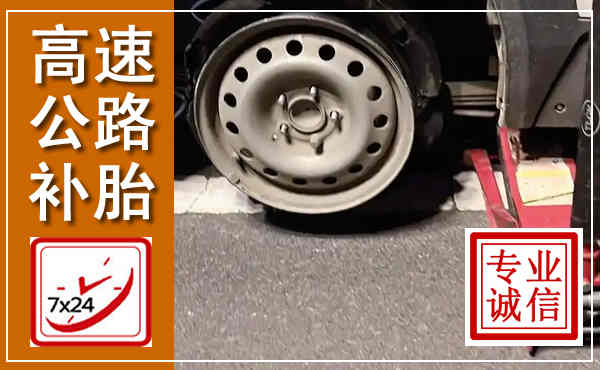 茅箭高速公路流动补胎,汽车换轮胎电话