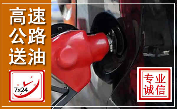 茅箭高速公路汽车送油,汽车救援送油电话
